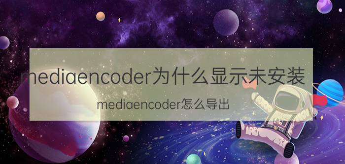 mediaencoder为什么显示未安装 mediaencoder怎么导出？